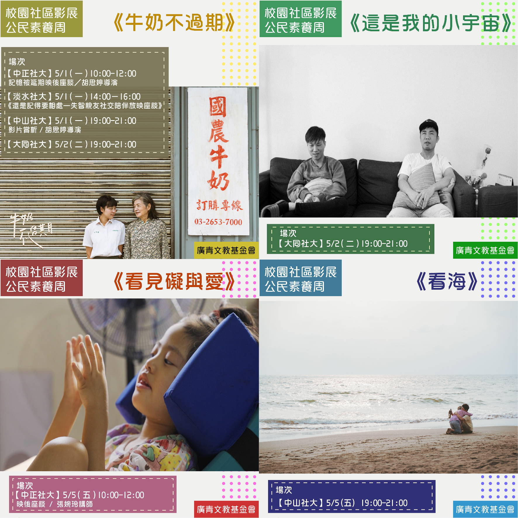 【校園社區影展│公民素養周】